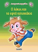 Ο λύκος και τα εφτά κατσικάκια, , , Εκδόσεις Susaeta, 2013
