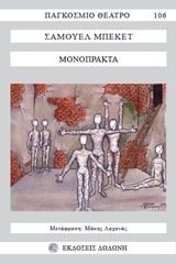 Μονόπρακτα, , Samuel Beckett, Εκδόσεις Δωδώνη, 1990