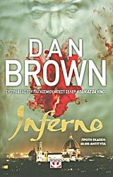 Inferno, , Dan Brown, Εκδόσεις Ψυχογιός, 2013