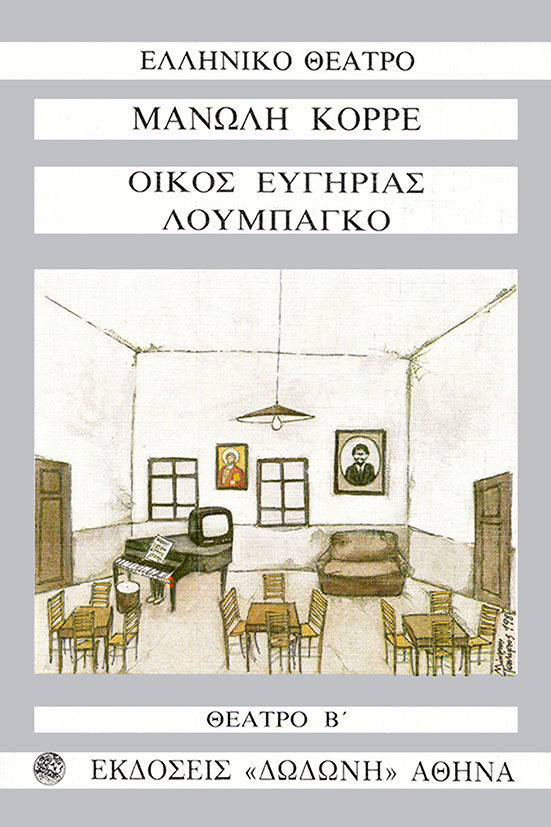 Θέατρο Β, Οίκος ευγηρίας, λουμπάγκο, Μανόλης Κορρές, Εκδόσεις Δωδώνη, 1989