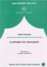 Η δύναμη του σκοταδιού, Σε έξι πράξεις, Λέων Τολστόι, Εκδόσεις Δωδώνη, 1990