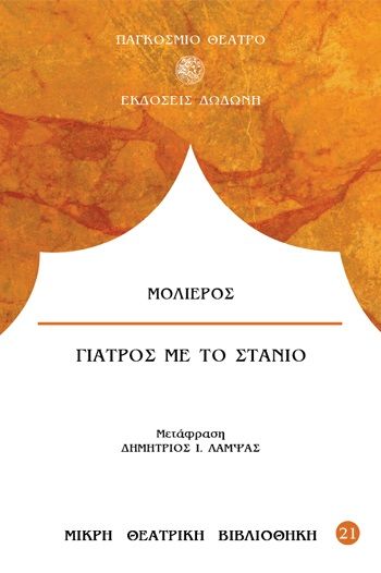 1994, Λάμψας, Δημήτριος Ι. (Lampsas, Dimitris I.), Γιατρός με το στανιό, Κωμωδία τρίπρακτη, Jean Molière, Δωδώνη