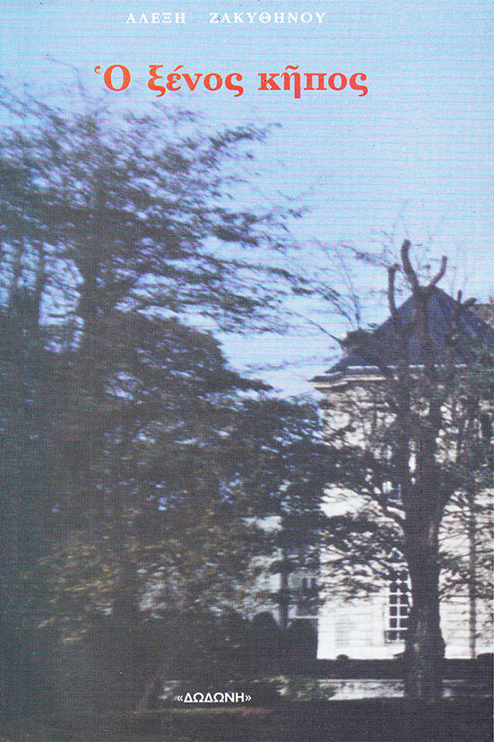 Ο ξένος κήπος, , Αλέξης Ζακυθηνός, Εκδόσεις Δωδώνη, 1993