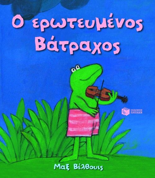 Ο ερωτευμένος βάτραχος, , Max Velthuijs, Εκδόσεις Πατάκη, 1993