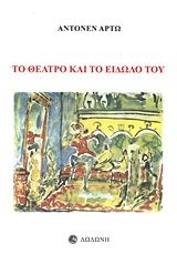 1992, Artaud, Antonin, 1896-1948 (Artaud, Antonin), Το θέατρο και το είδωλό του, , Antonin Artaud, Εκδόσεις Δωδώνη