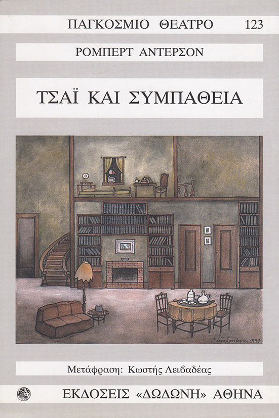 Τσάι και συμπάθεια, Σε πράξεις τρεις, εικόνες τέσσερις, Robert Anderson, Εκδόσεις Δωδώνη, 1995