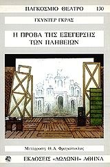Η πρόβα της εξέγερσης των πληβείων, Μια γερμανική τραγωδία σε τέσσερις πράξεις, Günter Grass, Εκδόσεις Δωδώνη, 1995