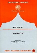 Λεοκάντια, Πέντε εικόνες, Jean Anouilh, Εκδόσεις Δωδώνη, 1995