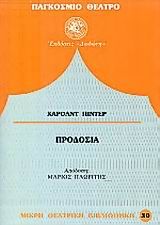 Προδοσία, , Harold Pinter, Εκδόσεις Δωδώνη, 1995