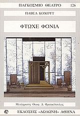 Φτωχέ φονιά, Πάνω σε μοτίβα του διηγήματος, Pavel Kohout, Εκδόσεις Δωδώνη, 1995