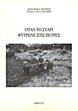 Όταν το στάρι φύτρωνε στις πέτρες, , Αναστάσιος Μηλιώνης, Ιδιωτική Έκδοση, 2013
