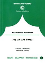 Έξω απ' την πόρτα, , Wolfgang Borchert, Εκδόσεις Δωδώνη, 2013