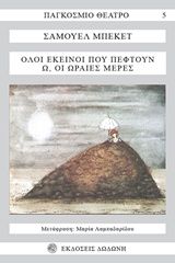 Όλοι εκείνοι που πέφτουν. Ω οι ωραίες μέρες, , Samuel Beckett, Εκδόσεις Δωδώνη, 1996