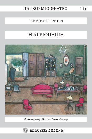 Η αγριόπαπια, Δράμα σε πέντε πράξεις, Henrik Ibsen, Εκδόσεις Δωδώνη, 1993