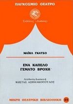 Ένα καπέλο γεμάτο βροχή, , Michael Gazzo, Εκδόσεις Δωδώνη, 1995