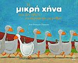 Η μικρή χήνα που δεν ήθελε να περπατάει με ρυθμό, , Jean Dumont, Ηλίβατον, 2013