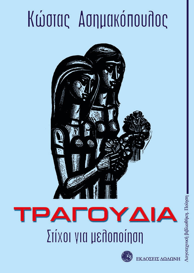 Τραγούδια, Στίχοι για μελοποίηση, Κώστας Ασημακόπουλος, Εκδόσεις Δωδώνη, 2013