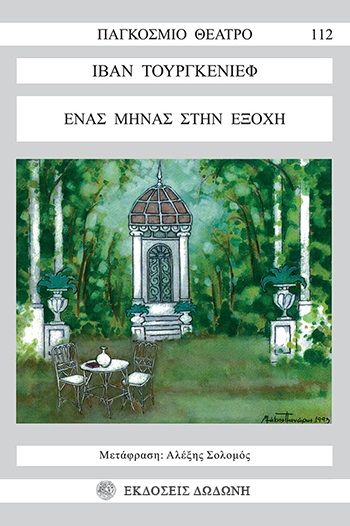 Ένας μήνας στην εξοχή, , Ivan Turgenev, Δωδώνη, 1993
