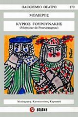 Κύριος Γουρουνάκης, , Jean Molière, Εκδόσεις Δωδώνη, 2013
