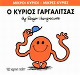 Ο κύριος Γαργαλίτσας, , Roger Hargreaves, Εκδόσεις Χάρτινη Πόλη, 2014