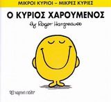 Ο κύριος Χαρούμενος, , Roger Hargreaves, Εκδόσεις Χάρτινη Πόλη, 2014