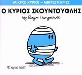 Ο κύριος Σκουντούφλης, , Roger Hargreaves, Εκδόσεις Χάρτινη Πόλη, 2014