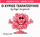 Ο κύριος Τσαπατσούλης, , Roger Hargreaves, Εκδόσεις Χάρτινη Πόλη, 2014