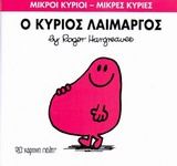 Ο κύριος Λαίμαργος, , Roger Hargreaves, Εκδόσεις Χάρτινη Πόλη, 2014
