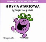 Η κυρία Ατακτούλα, , Roger Hargreaves, Εκδόσεις Χάρτινη Πόλη, 2014