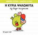 Μικροί κύριοι - Μικρές κυρίες: Η κυρία Ψηλομύτα, , Roger Hargreaves, Εκδόσεις Χάρτινη Πόλη, 2014