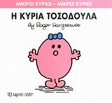 Μικροί κύριοι - Μικρές κυρίες: Η κυρία Τοσοδούλα, , Roger Hargreaves, Εκδόσεις Χάρτινη Πόλη, 2014