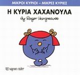 Η κυρία Χαχανούλα, , Roger Hargreaves, Εκδόσεις Χάρτινη Πόλη, 2014