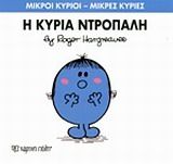 Η κυρία Ντροπαλή, , Roger Hargreaves, Εκδόσεις Χάρτινη Πόλη, 2014