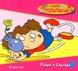 Κλάρα η ζημιάρα, , Tony Garth, Εκδόσεις Χάρτινη Πόλη, 2014