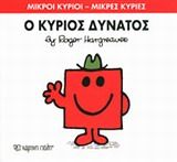 Ο κύριος Δυνατός, , Roger Hargreaves, Εκδόσεις Χάρτινη Πόλη, 2014