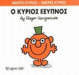 Ο κύριος Έξυπνος, , Roger Hargreaves, Εκδόσεις Χάρτινη Πόλη, 2014