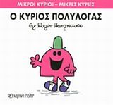Ο κύριος Πολυλογάς, , Roger Hargreaves, Εκδόσεις Χάρτινη Πόλη, 2014