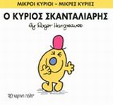 Ο κύριος Σκανταλιάρης, , Roger Hargreaves, Εκδόσεις Χάρτινη Πόλη, 2014