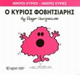 Ο κύριος Φοβητσιάρης, , Roger Hargreaves, Εκδόσεις Χάρτινη Πόλη, 2014