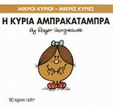 Η κυρία Αμπρακατάμπρα, , Roger Hargreaves, Εκδόσεις Χάρτινη Πόλη, 2014