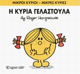 Η κυρία Γελαστούλα, , Roger Hargreaves, Εκδόσεις Χάρτινη Πόλη, 2014