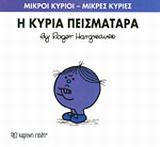 Η κυρία Πεισματάρα, , Roger Hargreaves, Εκδόσεις Χάρτινη Πόλη, 2014