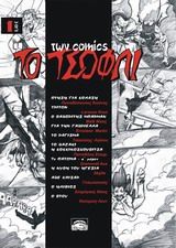 To τσόφλι των comics, ,  Συλλογικό έργο, Ρενιέρη / Comicon-Shop, 2014