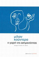 Η γιορτή της ασημαντότητας, , Milan Kundera, Βιβλιοπωλείον της Εστίας, 2014