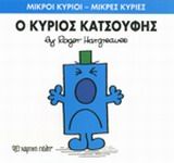Ο κύριος Κατσούφης, , Roger Hargreaves, Εκδόσεις Χάρτινη Πόλη, 2014