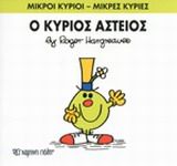 Ο κύριος Αστείος, , Roger Hargreaves, Εκδόσεις Χάρτινη Πόλη, 2014