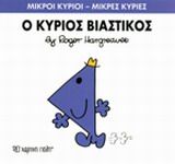 Ο κύριος Βιαστικός, , Roger Hargreaves, Εκδόσεις Χάρτινη Πόλη, 2014