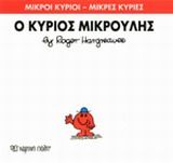 Ο κύριος Μικρούλης, , Roger Hargreaves, Εκδόσεις Χάρτινη Πόλη, 2014