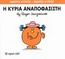 Η κυρία Αναποφάσιστη, , Roger Hargreaves, Εκδόσεις Χάρτινη Πόλη, 2014
