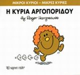 Η κυρία Αργοπορίδου, , Roger Hargreaves, Εκδόσεις Χάρτινη Πόλη, 2014